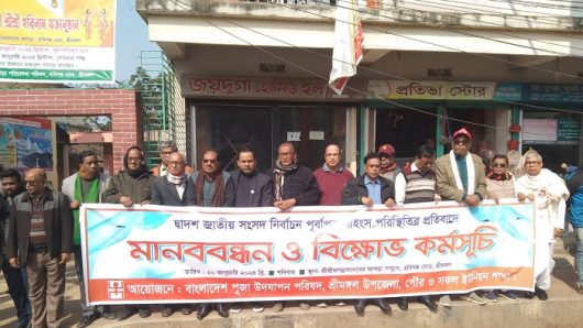 সংসদ নির্বাচন পূর্বাপর সহিংসতর প্রতিবাদে শ্রীমঙ্গলে বিক্ষোভ