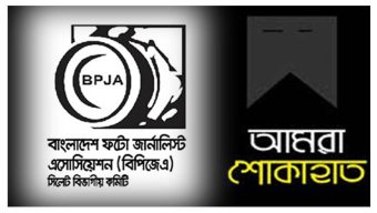 ফটো সাংবাদিক মাহমুদের মায়ের মৃত্যুতে ফটো জার্নালিস্ট এসোসিয়েশন শোক