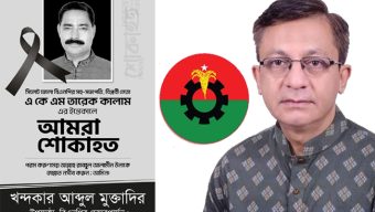 তারেক কালাম ছিলেন দক্ষ সংগঠক ও দলের তৃণমূলে নিবেদিত প্রাণ রাজনীতিবিদ: খন্দকার মুক্তাদির