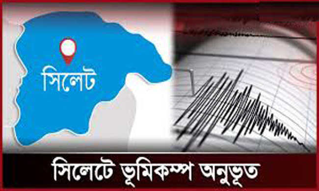 সিলেটে মধ্যরাতে ভূমিকম্প