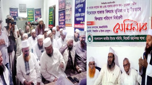 ইমাম সমিতির সেমিনার সর্বোচ্চ ফিতরা ৫৯৫০ টাকা এবং সর্বনিম্ন ১০০ টাকা