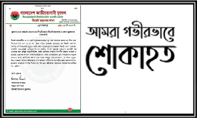 যুবদল নেতা আহমেদ রুবেল এর পিতৃবিয়োগে সিলেট জেলা ও মহানগর যুবদলের শোক