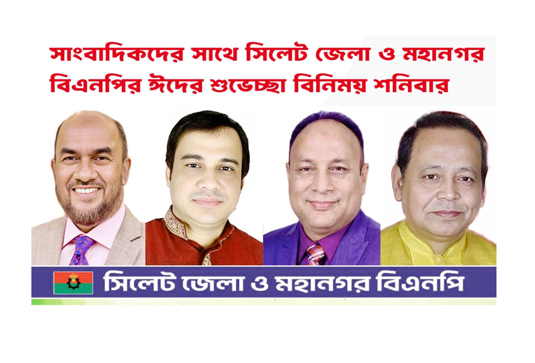 সাংবাদিকদের সঙ্গে সিলেট জেলা ও মহানগর বিএনপির ঈদ শুভেচ্ছা ও মতবিনিময় শনিবার