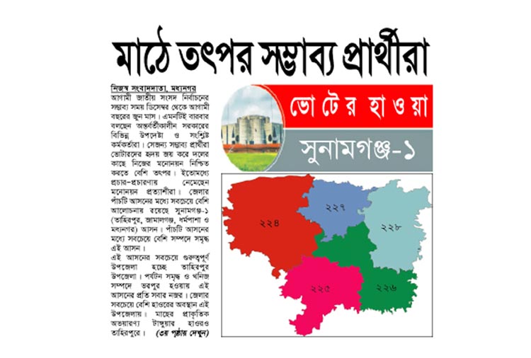 সুনামগঞ্জ-১ আসন : মাঠে তৎপর সম্ভাব্য প্রার্থীরা