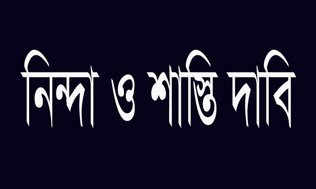 ধোপাগুলে সরকারি কাজে বাধাদান ও প্রশাসনের উপর হামলার নিন্দা জানিয়েছে সিলেট জেলা ব্যবসায়ীদল
