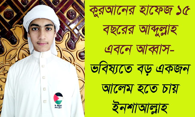 কুরআনের হাফেজ ১৫ বছরের আব্দুল্লাহ এবনে আব্বাস-ভবিষ্যতে বড় একজন আলেম হতে চায় ইনশাআল্লাহ