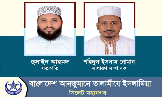 তালামীযে ইসলামিয়া সিলেট মহানগরের কাউন্সিল সম্পন্ন সভাপতি হুসাইন ও সাধারণ সম্পাদক নোমান