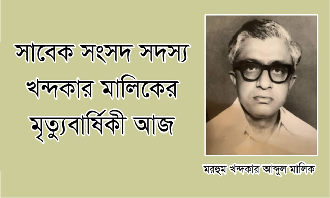 সাবেক সংসদ সদস্য খন্দকার মালিকের মৃত্যুবার্ষিকী আজ