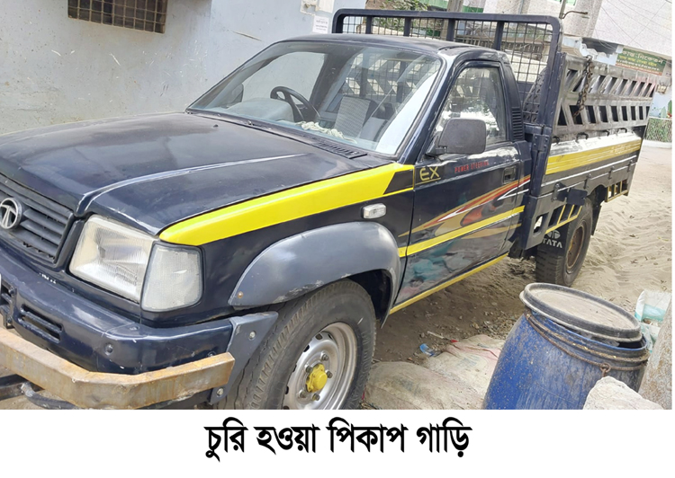 সিলেটের সোবহানীঘাট থেকে পিকাপ গাড়ি চুরি : থানায় মামলা দায়ের