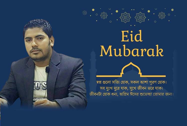 বিএনপি নেতা উজ্জ্বল রঞ্জন চন্দের ঈদ শুভেচ্ছা