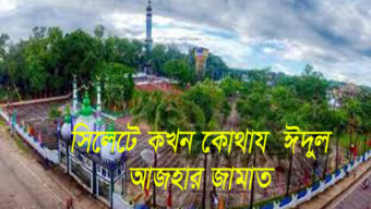 সিলেটে কখন কোথায় ঈদুল আজহার জামাত