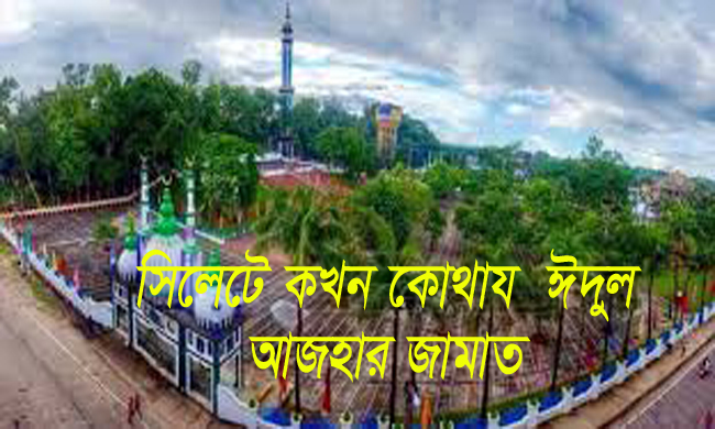 সিলেটে কখন কোথায় ঈদুল আজহার জামাত