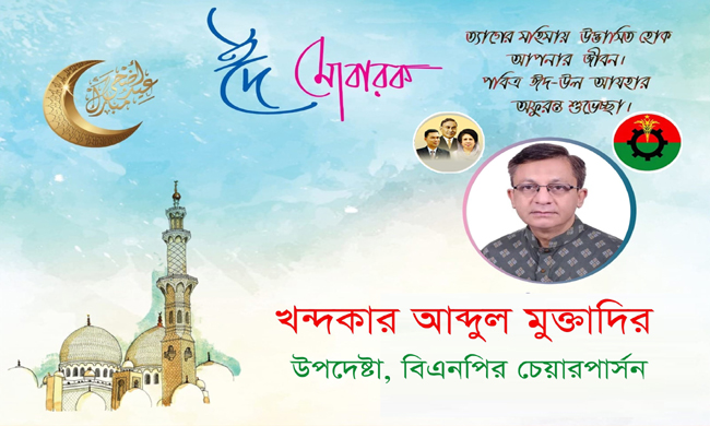 প্রবাসী ও দেশবাসীকে ঈদ-উল-আযহার শুভেচ্ছা ও মোবারকবাদ জানিয়েছেন খন্দকার মুক্তাদির