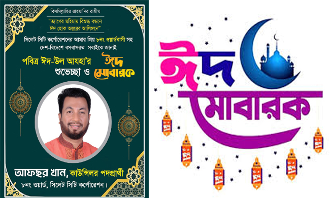 ৮নং ওয়ার্ড সহ সিলেটবাসীকে আফছর খান এর ঈদুল আযহার শুভেচ্ছা