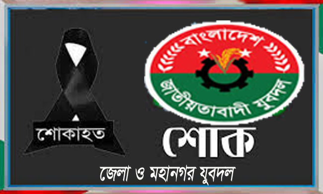 যুবনেতা সামাদ হোসেন সাজু -এর পিতার মৃত্যুতে জেলা ও মহানগর যুবদলের শোক