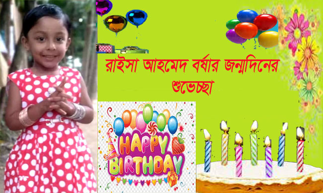 রাইসা আহমেদ বর্ষার জন্মদিনের শুভেচ্ছা