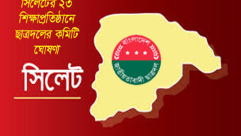 সিলেটের ২৩ শিক্ষাপ্রতিষ্ঠানে ছাত্রদলের কমিটি ঘোষণা