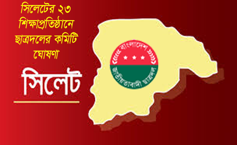 সিলেটের ২৩ শিক্ষাপ্রতিষ্ঠানে ছাত্রদলের কমিটি ঘোষণা