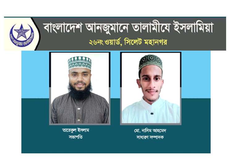 তালামীযে ইসলামিয়া সিলেট মহানগরীর ২৬নং ওয়ার্ড শাখার কাউন্সিল সম্পন্ন