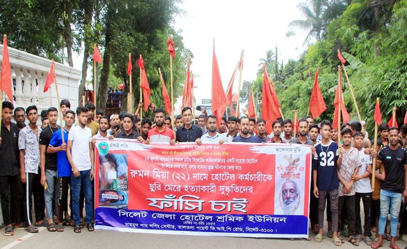 শ্রমিক হত্যার প্রতিবাদে সিলেট জেলা হোটেল শ্রমিক ইউনিয়নের বিক্ষোভ মিছিল