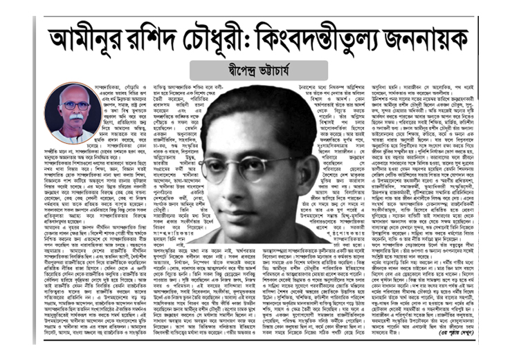 আমীনূর রশিদ চৌধূরী : কিংবদন্তীতুল্য জননায়ক : দ্বীপেন্দ্র ভট্টাচার্য