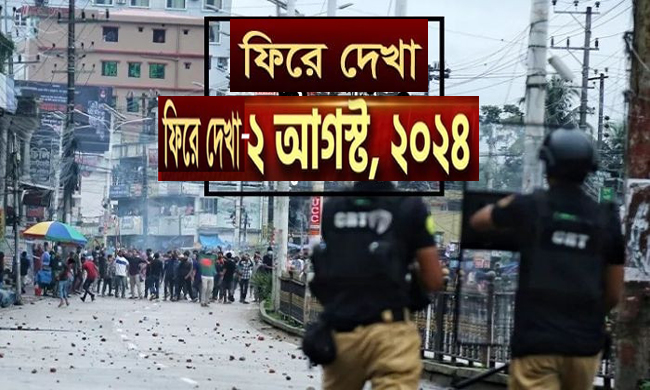 ফিরে দেখা ২ আগস্ট, ২০২৪,সেদিন রণক্ষেত্রে পরিণত হয় নগরীর একাংশ