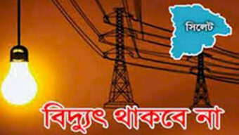 সিলেটে কাল শনিবার যেসব এলাকায় বিদ্যুৎ থাকবে না