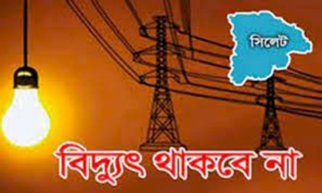 সিলেটে কাল শনিবার যেসব এলাকায় বিদ্যুৎ থাকবে না