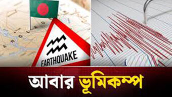 দেশে ২৪ ঘণ্টা না পেরোতেই ফের ভূমিকম্প