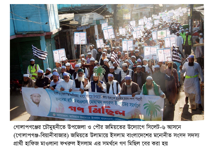গোলাপগঞ্জে জমিয়তের খেজুরগাছের গণ মিছিল