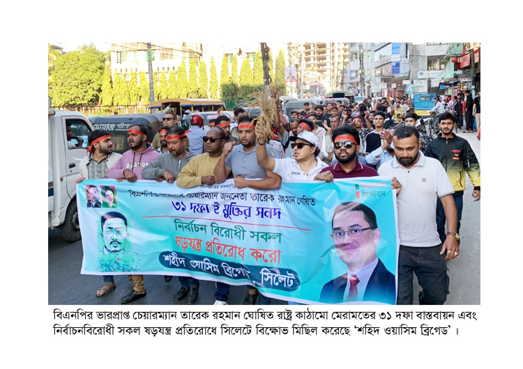 ‘জিয়া পরিবারের ভ্যানগার্ড’ হয়ে রাজপথে থাকার ঘোষণা শহিদ ওয়াসিম ব্রিগেডের