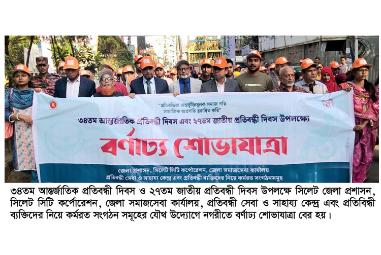 সিলেটে আন্তর্জাতিক ও জাতীয় প্রতিবন্ধী দিবস পালিত
