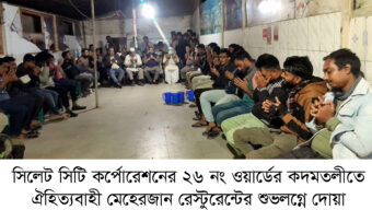 মেহেরজান রেস্টুরেন্টের শুভলগ্নে দোয়া মাহফিল