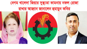 বেগম খালেদা জিয়ার সুস্থ্যতা কামনায় নফল রোজা রাখার আহ্বান জানালেন হুমায়ুন কবির