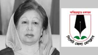 সাবেক প্রধানমন্ত্রী খালেদা জিয়ার মৃত্যুতে সিলেট জেলা প্রেসক্লাবের শোক