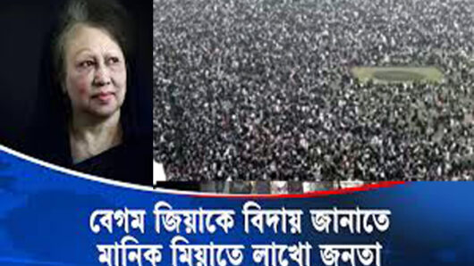 খালেদা জিয়াকে বিদায় জানাতে মানিক মিয়াতে লাখো জনতা