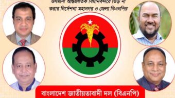ওসমানী আন্তর্জাতিক বিমানবন্দরে ভিড় না করার নির্দেশনা মহানগর ও জেলা বিএনপির