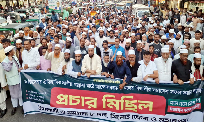 সিলেটে ইসলামী ও সমমনা ৮ দলের যৌথ প্রচার মিছিল