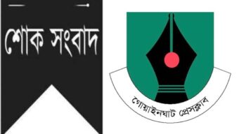 সাংবাদিক শাহআলম এর দাদির মৃত্যুতে গোয়াইনঘাট প্রেসক্লাবের শোক প্রকাশ