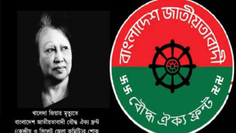 খালেদা জিয়ার মৃত্যতে বাংলাদেশ জাতীয়তাবাদী বৌদ্ধ ঐক্য ফ্রন্ট কেন্দ্রীয় ও সিলেট জেলা কমিটির শোক