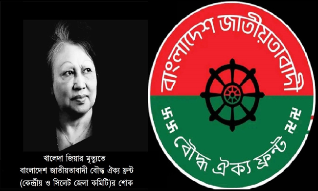 খালেদা জিয়ার মৃত্যতে বাংলাদেশ জাতীয়তাবাদী বৌদ্ধ ঐক্য ফ্রন্ট কেন্দ্রীয় ও সিলেট জেলা কমিটির শোক