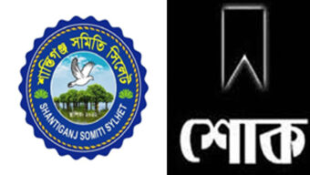 ডাঃ নাজমুস সাকিবের মাতৃবিয়োগে শান্তিগঞ্জ সমিতি সিলেটের শোক