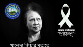 সাবেক প্রধানমন্ত্রী বেগম খালেদা জিয়ার মৃত্যুতে শান্তিগঞ্জ সমিতি সিলেট এর শোক”