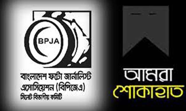 সাংবাদিক আনিস রহমানের মায়ের মৃত্যুতে বিপিজেএ সিলেটের শোক