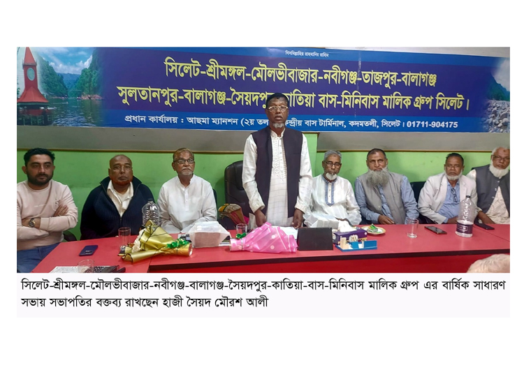 সিলেট-শ্রীমঙ্গল-মৌলভীবাজার-নবীগঞ্জ বাস-মিনিবাস মালিক গ্রুপের সাধারণ সভা