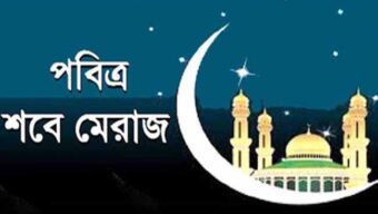 আজ পবিত্র লাইলাতুল মেরাজ বা শবেমেরাজ