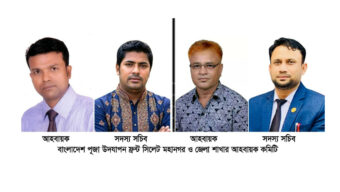 পূজা উদযাপন ফ্রন্ট সিলেট জেলা ও মহানগর আহবায়ক কমিটির অনুমোদন লাভ