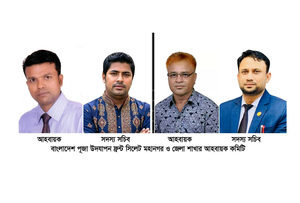 পূজা উদযাপন ফ্রন্ট সিলেট জেলা ও মহানগর আহবায়ক কমিটির অনুমোদন লাভ