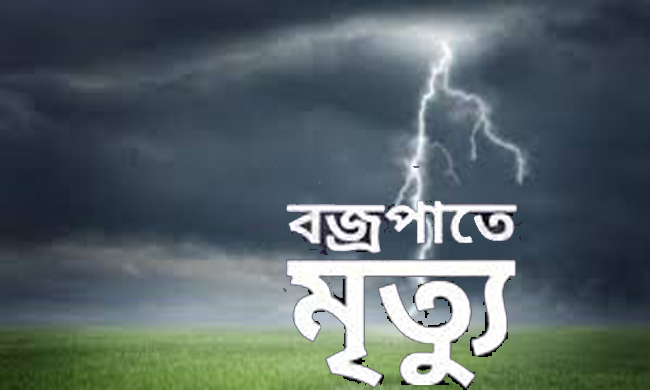 বানিয়াচং ও নবীগঞ্জে পৃথক বজ্রপাতে দুইজনের মৃত্যু