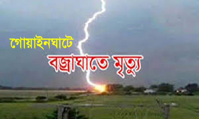 গোয়াইনঘাটে বজ্রপাতে যুবকের মৃত্যু